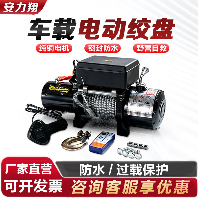 车载电动绞盘Truck Electric Winch绞车汽车越野自救葫芦钢丝绳