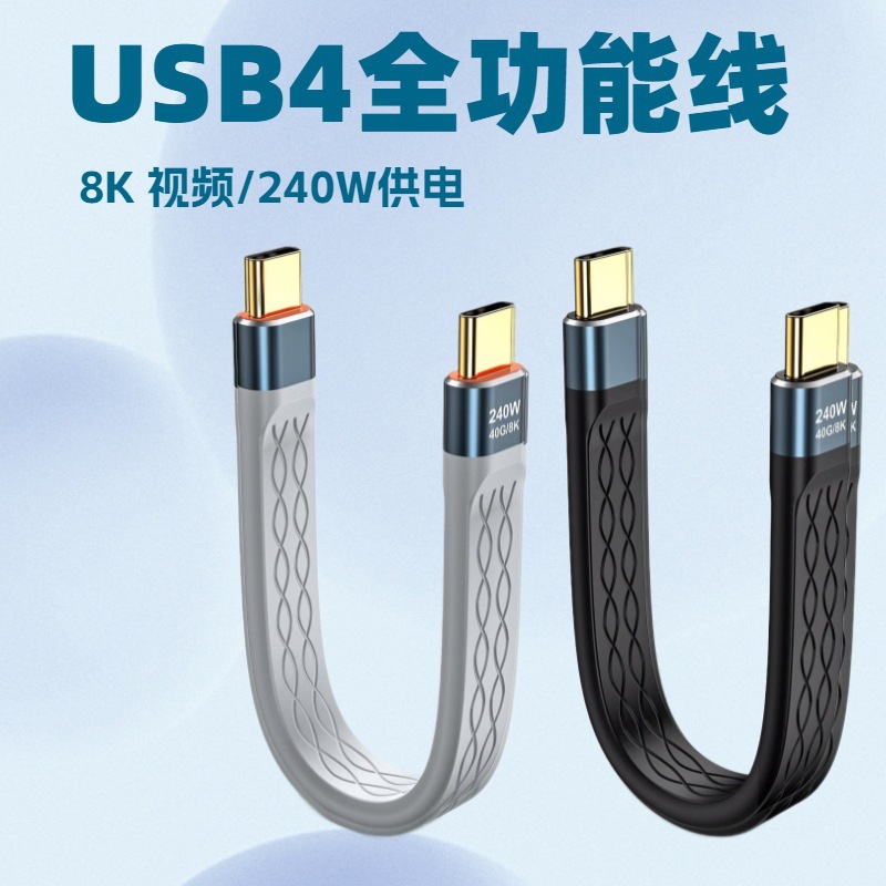 跨境热销Type-C扁线柔软短线240W快充8K40GB音视频数据传输 全功