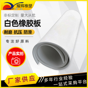 White rubber plate workshop floor wear-resistant waterproof rubber pad aging-resistant white rubber pad factory wholesale