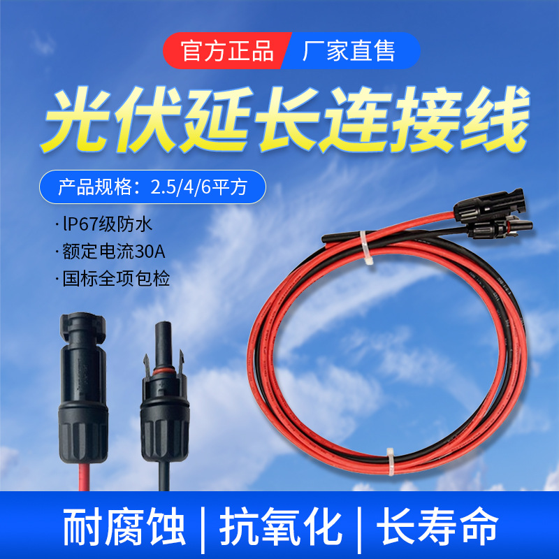 太阳能光伏延长线2.5 4  6平方MC4连接线公母直流组件光伏板专用