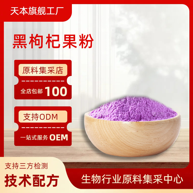 黑枸杞果粉  黑枸杞提取物 黑枸杞粉 现货供应 量大优惠