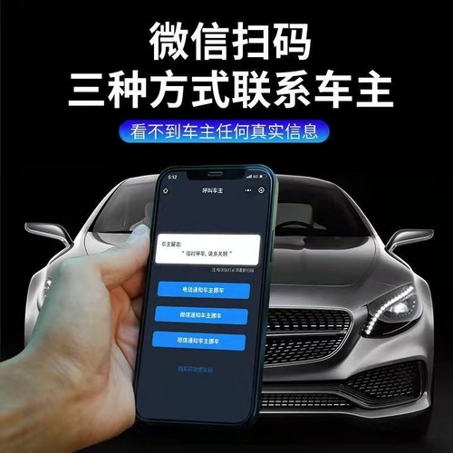 Vehicle-mounted temporary parking phone number plate, personalized and creative mobile phone scanning code to move the car, QR code parking license plate