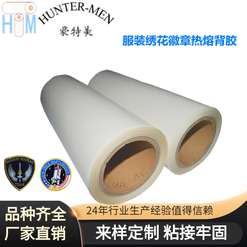 深圳豪特美服装绣花徽章热熔背胶耐水洗粘性强厂家直销现货出售