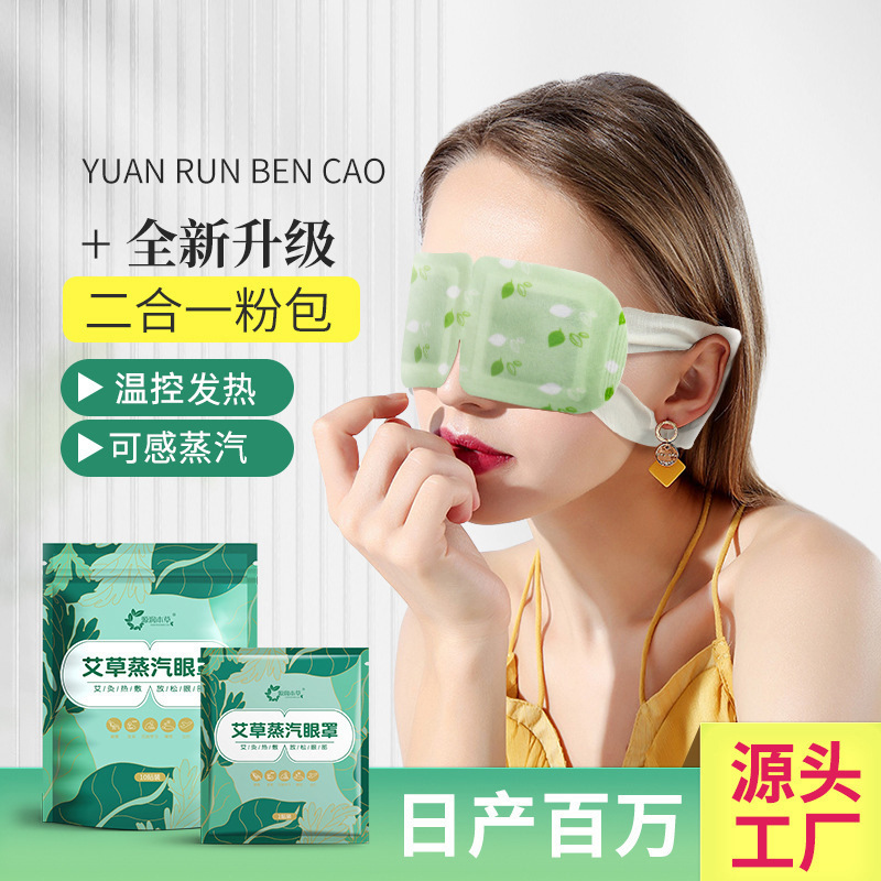 ツーインワンヨモギスチームアイマスク、疲労軽減、睡眠、通気性、加熱、アイマスク、アイパッチ、遮光、加熱、目の保護|undefined