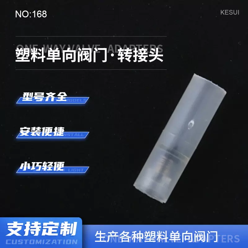 佛山厂家塑料单向阀 抗臭氧耐油微型塑料低温止回阀逆止阀可定制