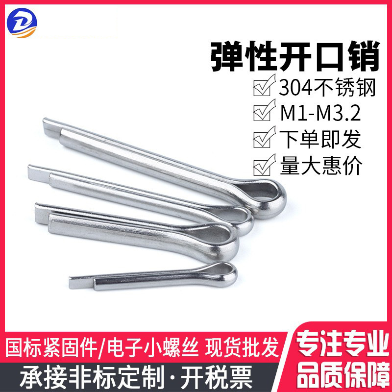 304不锈钢弹性销开口销 发夹销 卡销 U形销 钢销 卡孔销 M1-M3.2