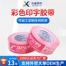BOPP彩色印字包装胶带设计警示语密封打包快递封箱胶布广告设计
