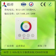 86型LED 2.4GHz低压全触摸面板式RGB控制器