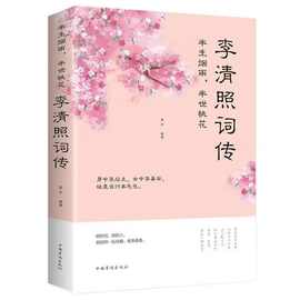 正版 半生烟雨,半世桃花:李清照词传 诗人词人古代诗词 古典文学