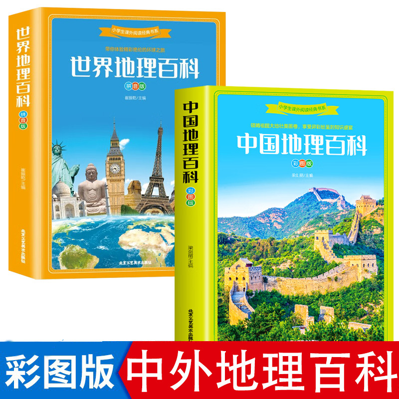 中国世界地理百科彩图注音版旅游自然科普知识环球国家地理的书籍