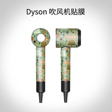 适用戴森吹风机贴纸贴 Dyson电吹风贴膜 电吹风筒保护膜 个性制定