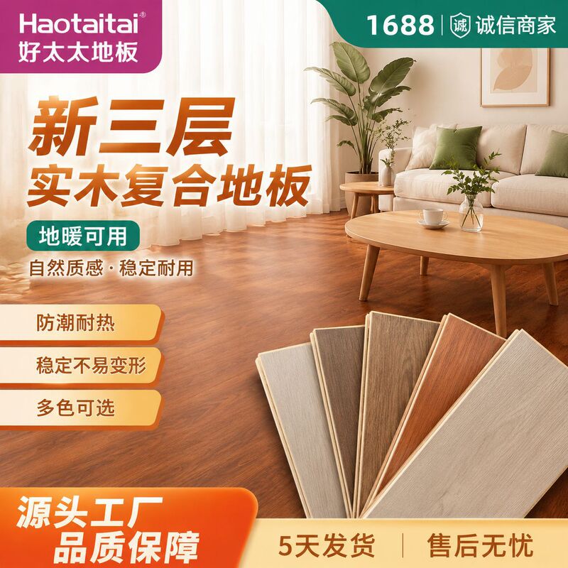 New Three-Layer Solid Wood Composite Flooring, Haotaitai Special Pine Core Flooring for Floor Heating, Household Environmentally Friendly, Heat-Resistant and Wear-Resistant