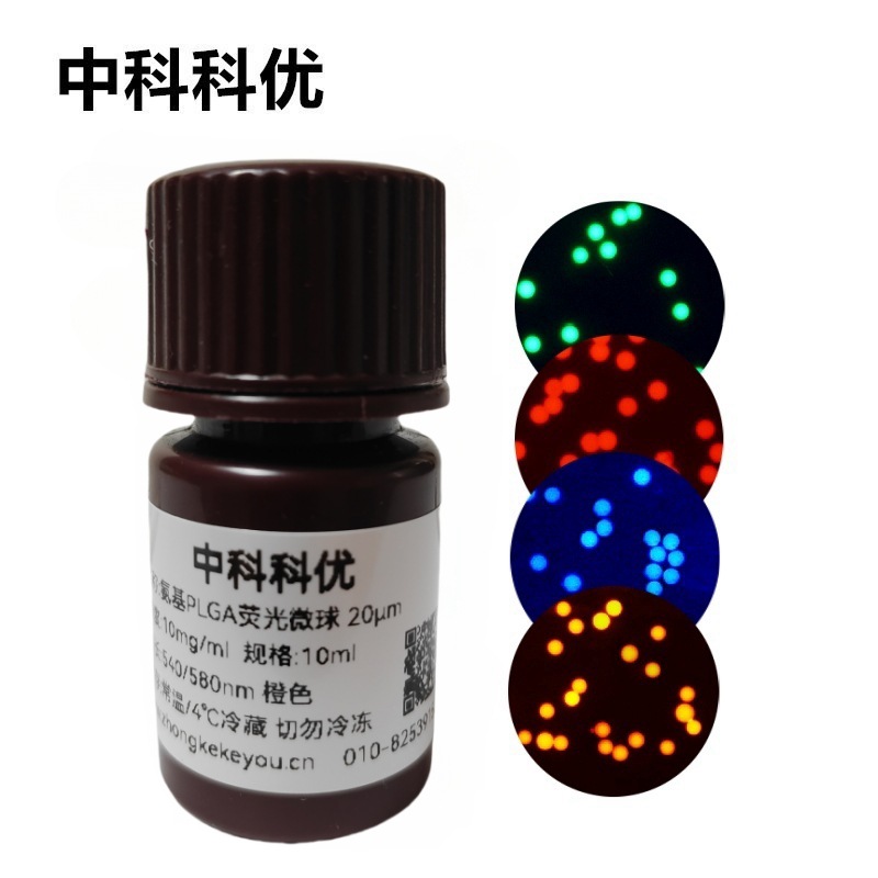 中科科优  聚乳酸荧光微球 PLGA荧光标记微球 官方直营 包邮