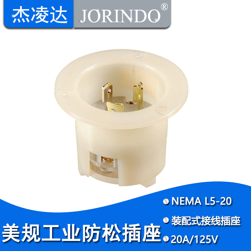 NEMA L5-20美国美规工业医疗机械电子设备小型发电机插座