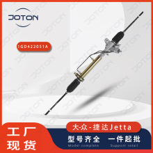 捷达JETTA方向机转向机总成 1GD422051A