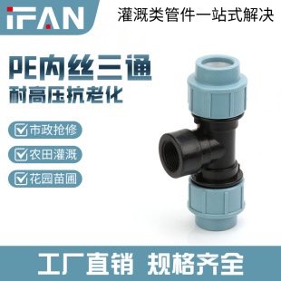 IFANPE quick clamping internal thread tee 4 points 6 points equal diameter tee diameter plastic water pipe joint wholesale