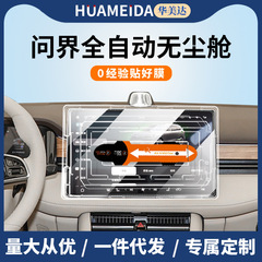 華為問界M7/M5ナビゲーションスクリーン強化膜中制御計器盤保護フィルム車内装改造を適用する