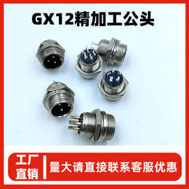 定制实心铜针GX12航空插头2-7芯对接式耐高温锌合金接插件连接器