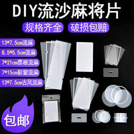 流沙麻将 流麻壳 流麻亚克力板 高清高透 流麻工具模具 diy材料包