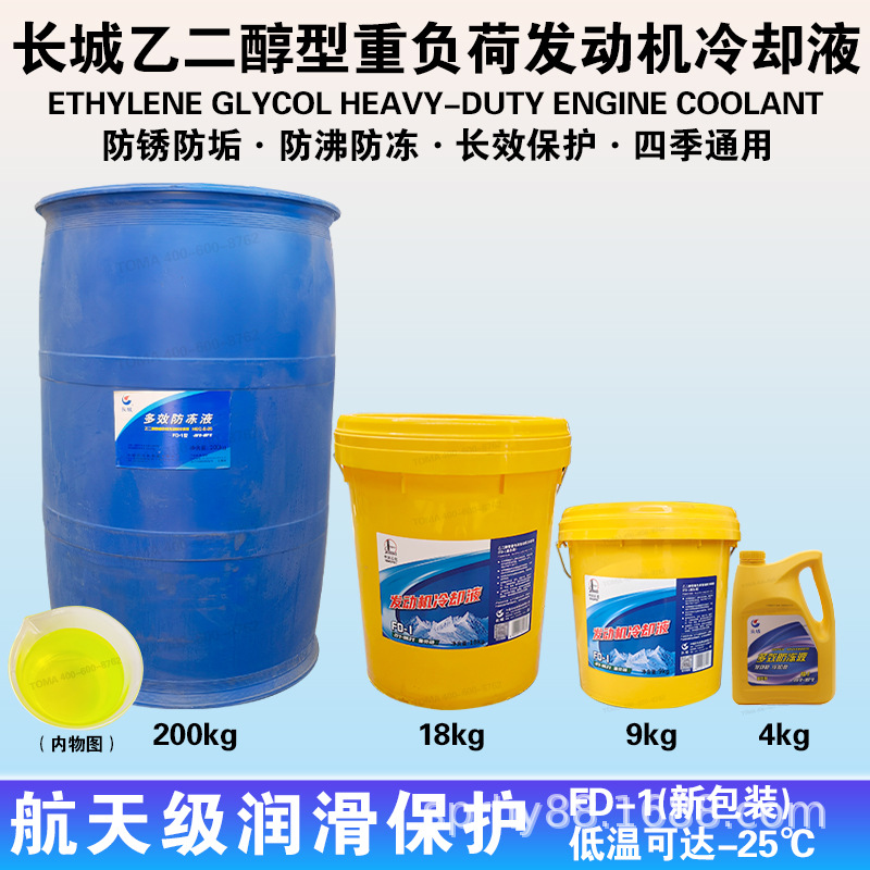长城冷却液-25度 乙二醇重负荷发动机冷却液 4kg/9kg/18kg/200kg