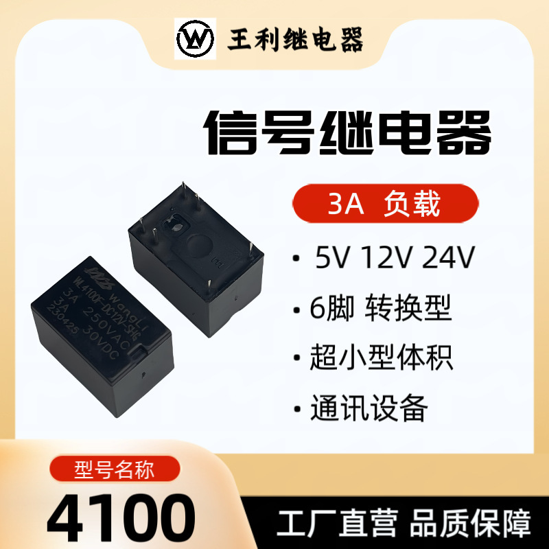 王利4100リレー5V 12V 24V 3A 6足変換超小型信号リレー4100|undefined