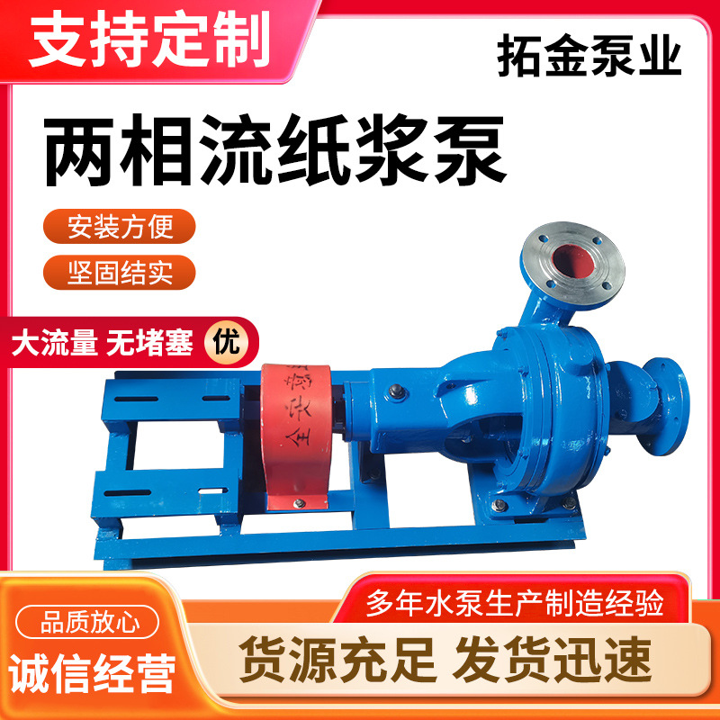 不锈钢两相流纸浆泵造纸厂污水泥浆泵输送泵大流量两相流纸浆泵