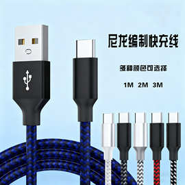 尼龙编织快充线Type-C尼龙数据线适用华为乐视三星手机超级快充
