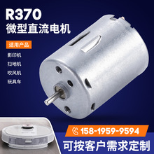 R370空調服震動電機消毒槍氣泵 血壓計泵減速箱直流微型電機定制