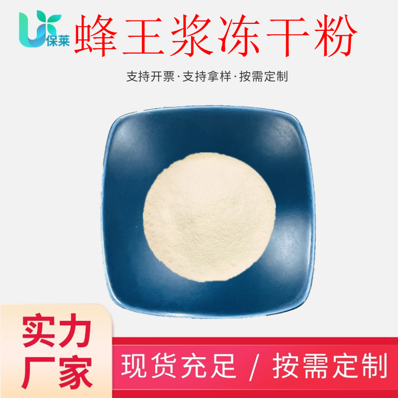 蜂王浆冻干粉3-6%葵烯酸蜂王胎冻干粉食品级蜂皇浆冻干粉现货