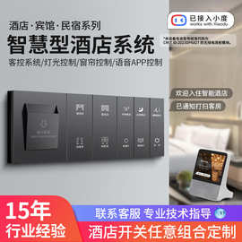 已接入小度APP酒店蓝牙mesh智能开关插座智慧民宿宾馆开关 送客控