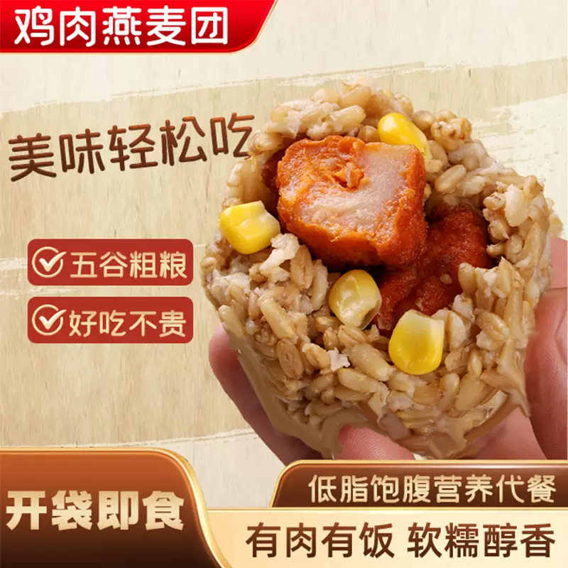 鸡肉燕麦团开袋即食糙米杂粮饭团代餐免煮米饭健身高纤鸡肉燕麦饭