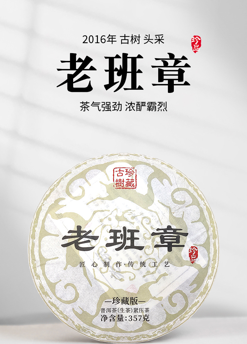 老班章【珍藏版】生茶_详情_01.jpg