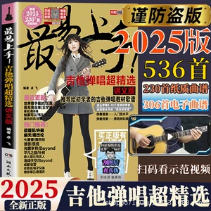[新版最易上手吉他弹唱超精选讲义版弹唱谱歌曲初学者音乐流行]