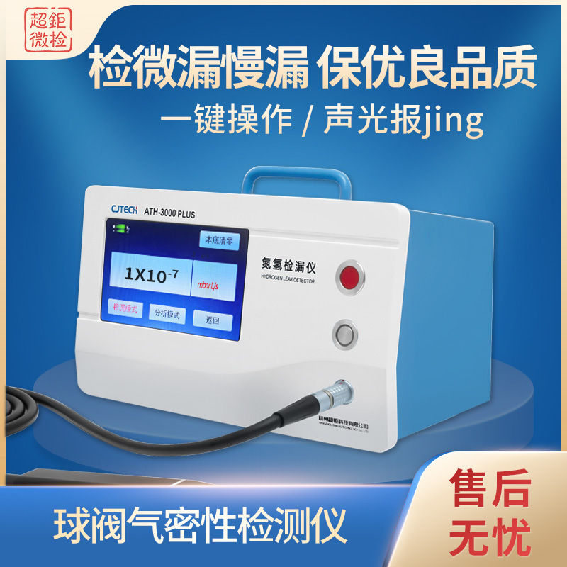 球阀气密性检测仪 ATH-3000PLUS 检微漏慢漏 保优良品质