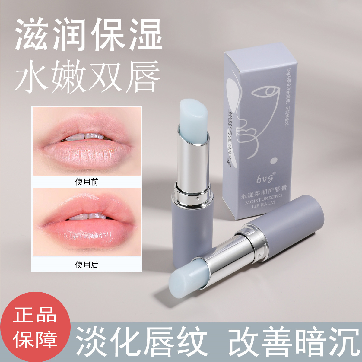 BVG水漾柔润护唇膏滋润保湿淡化唇纹防干裂清爽不油腻润唇膏批发