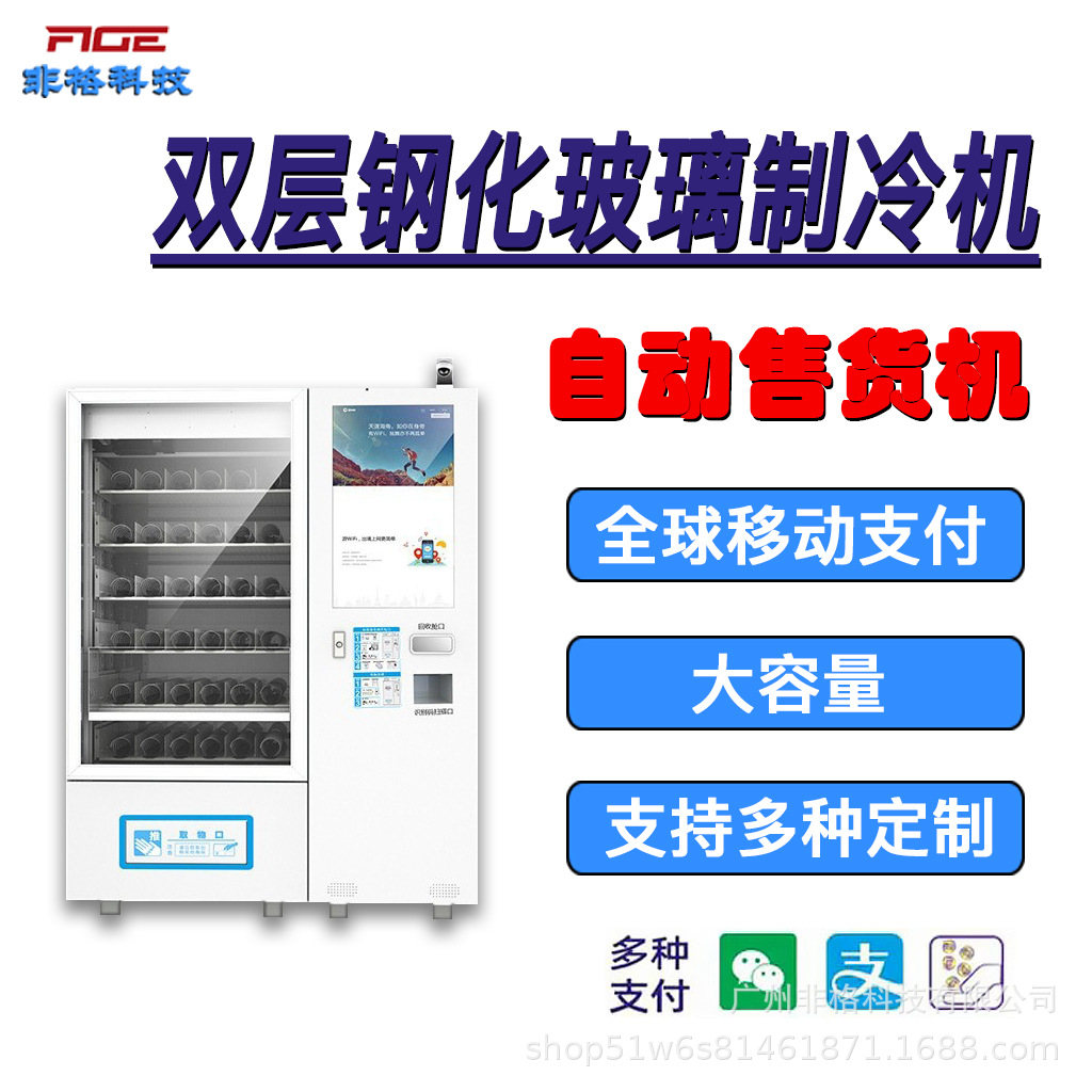 小型功能设备智能全自动售货机21.5寸屏制冷生鲜售货柜供海外扫码