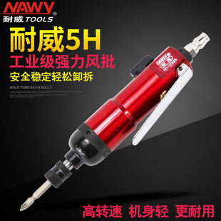 Taiwan Naiwei 5H wind batch industrial grade NY-2303 straight pneumatic screwdriver strong pneumatic pneumatic wind batch