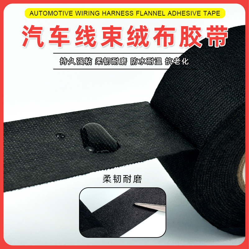 耐高温防水黑色绒布绝缘胶带汽车线束胶带抗老化隔音减震线路包扎