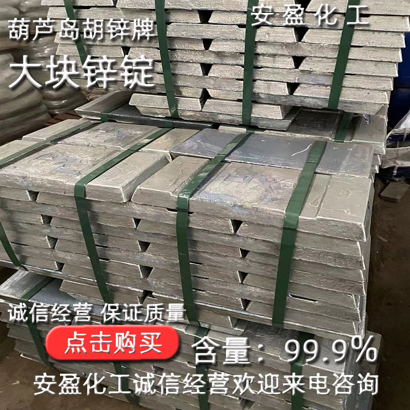 大块锌锭 葫芦岛0#锌锭 供应葫锌牌碱性镀锌用锌锭 葫锌零号锌锭