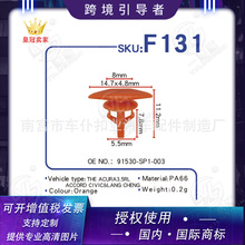 适用于阿库拉3.5RL 雅阁 思域 朗程橡胶卡扣F131