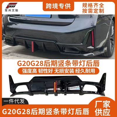 Suitable for BMW 3 series tail lip G20G28 late LCI modified vertical strip with light rear spoiler small enclosure kit