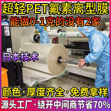 pet氟素离型膜2.5C 超轻0-2g氟素膜pet离型薄膜免费分切进口配方