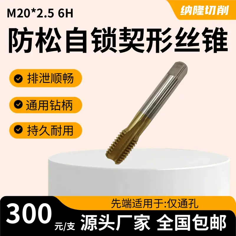 M20-2.5 6H钢结构楔形长效耐磨自锁丝锥纳米涂层强力攻丝防松丝攻