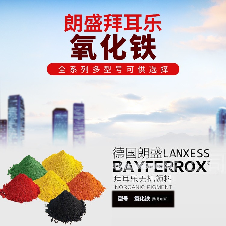 朗盛氧化铁黑4330无机颜料各种建筑材料油漆涂料塑料纸张等着色