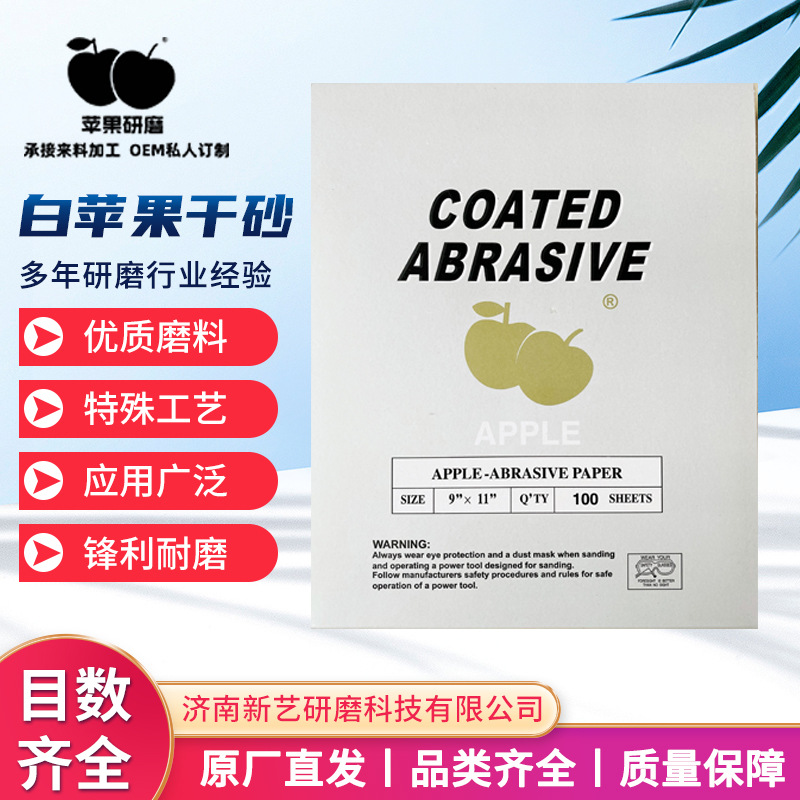 厂家直供干磨砂纸墙面油漆腻子木工钣金漆金属抛光白苹果防堵干砂