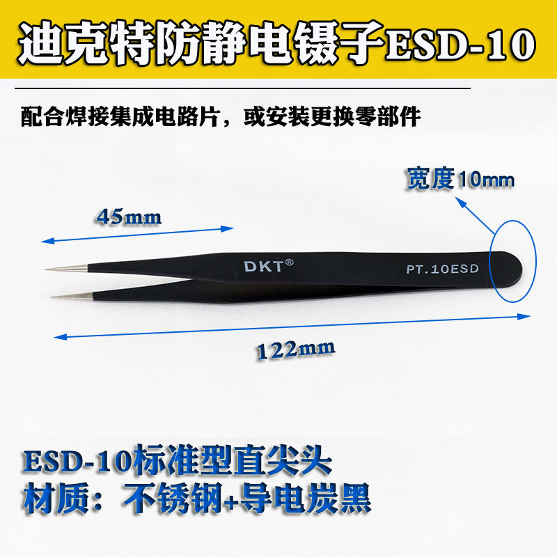 DKT ESD PT-10黑色镊子 防静电镊子 精密尖咀镊子不锈钢镊子