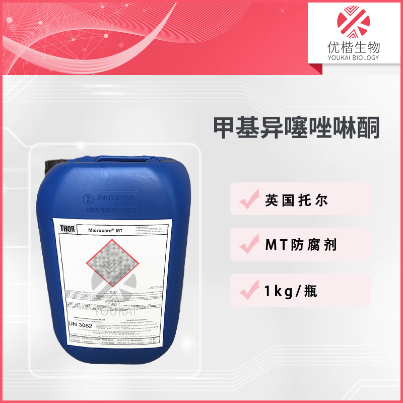 英国 MT防腐剂 甲基异噻唑啉酮化妆品保湿护肤原料 1kg/起订