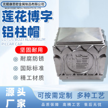 源头莲花博字铝柱帽铁艺铁皮冲压柱头护栏配件柱帽堵头方管装饰