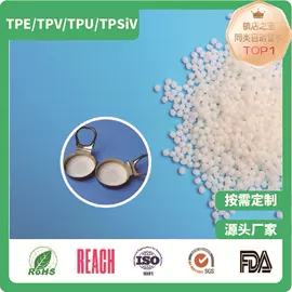TPE;TPV;热塑性弹性体