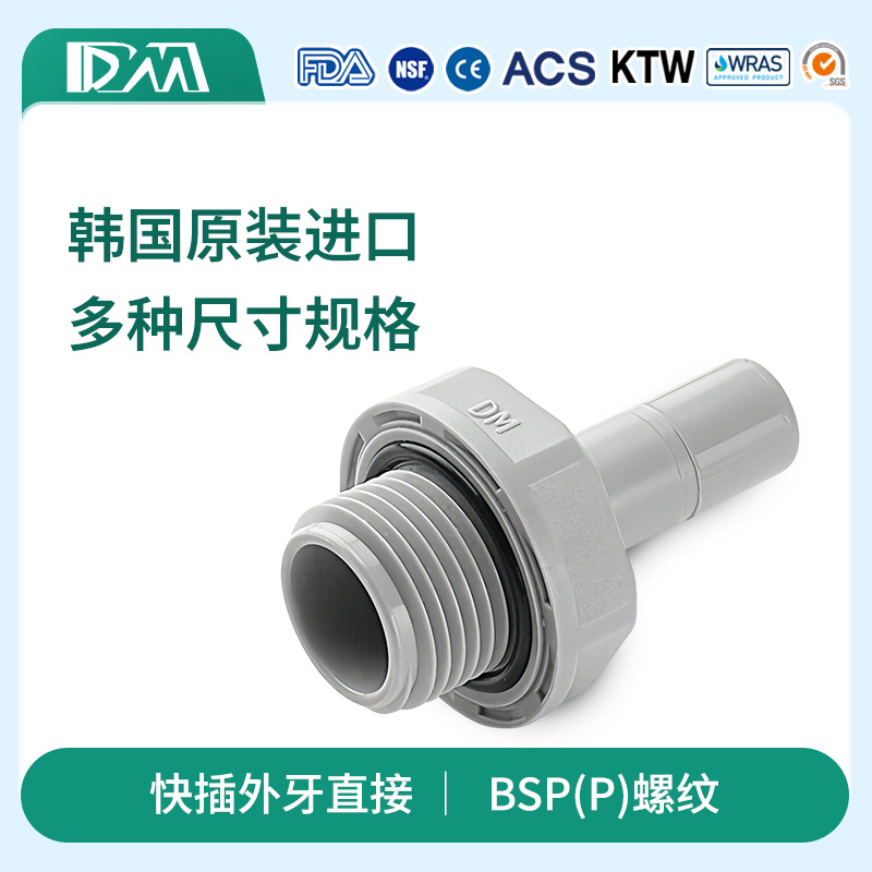 DM快速接头外牙直接2分3分4分净水器啤酒机纯水机配件 原装进口